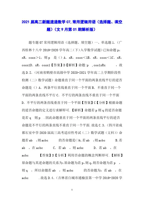 2021届高二新题速递数学07常用逻辑用语(选择题、填空题)(文9月第01期解析版)