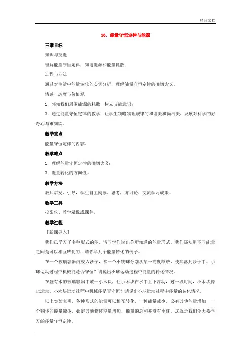 人教版高中物理必修2第七章 机械能守恒定律10. 能量守恒定律与能源 教案