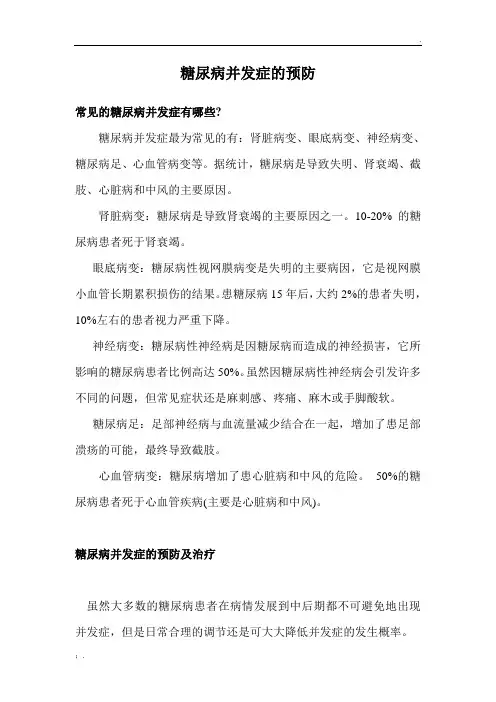 健康知识讲座糖尿病并发症的预防