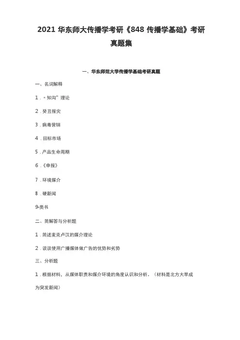 2021华东师大传播学考研848传播学基础考研真题集