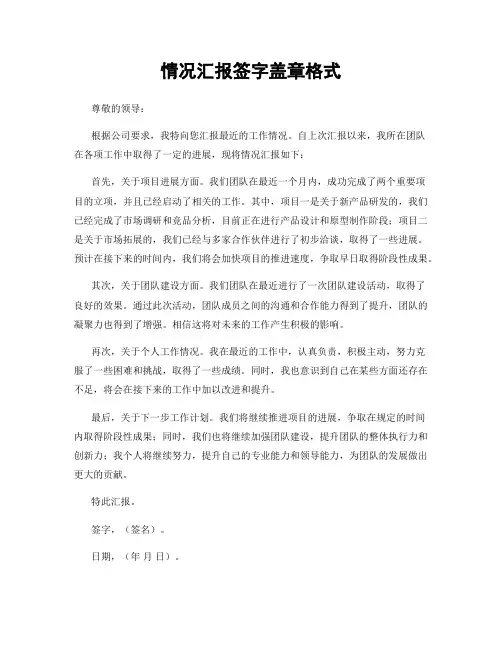 情况汇报签字盖章格式