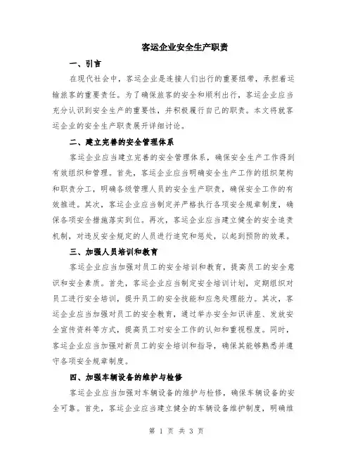 客运企业安全生产职责