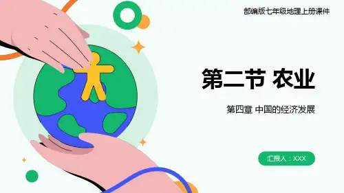 部编版七年级地理上册第四章第二节《农业》PPT模版