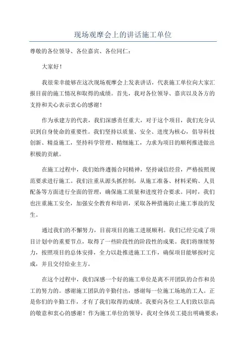 现场观摩会上的讲话施工单位