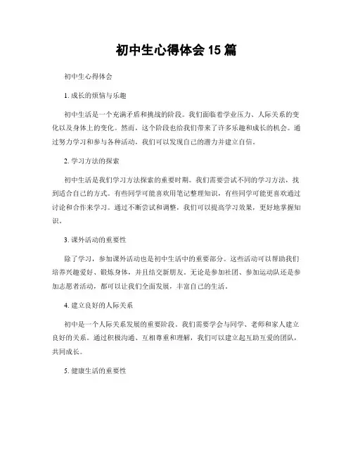 初中生心得体会15篇
