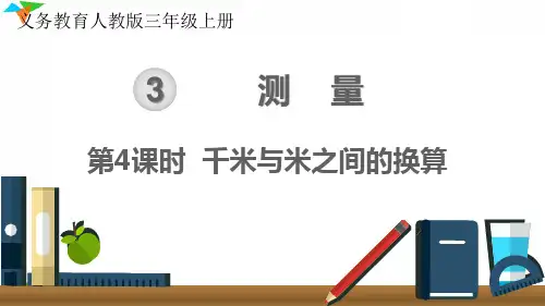 最新人教版三年级数学上册《千米与米之间的换算》优质教学课件