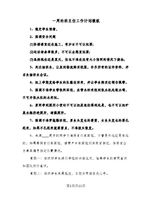一周的班主任工作计划模板(4篇)