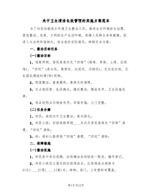 关于卫生清洁长效管理的实施方案范本(2篇)