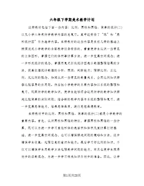 六年级下学期美术教学计划(八篇)