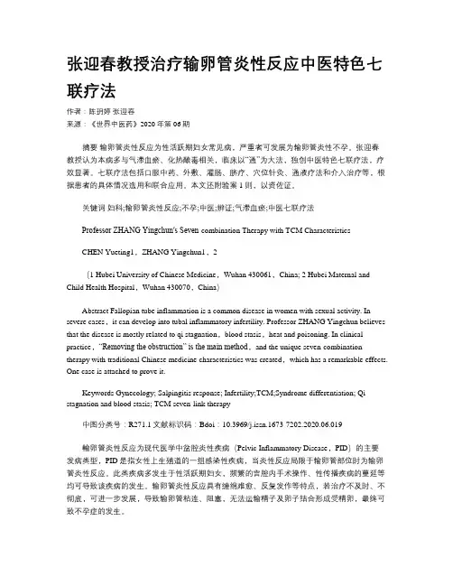 张迎春教授治疗输卵管炎性反应中医特色七联疗法
