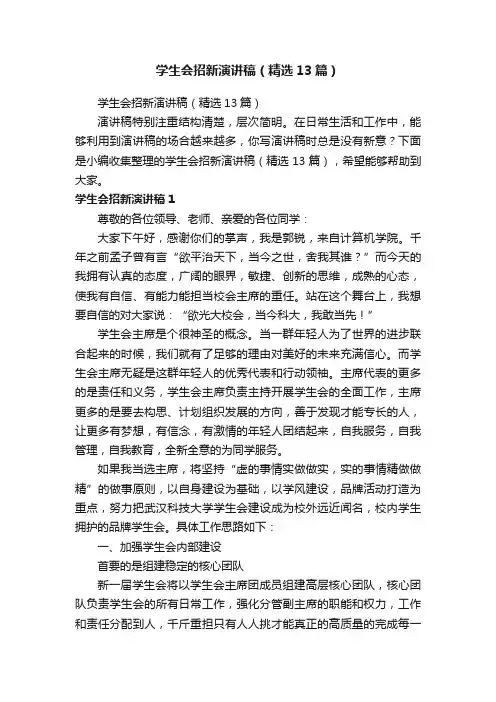 学生会招新演讲稿（精选13篇）