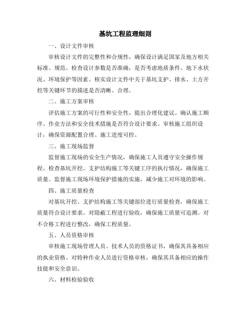 基坑工程监理细则