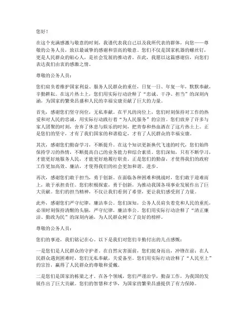 写给公务人员的感谢信模板