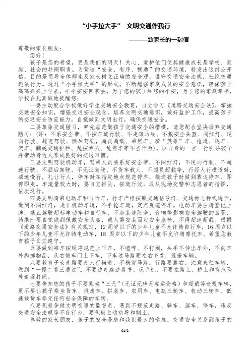 “小手拉大手” 文明交通伴我行致家长的一封信定稿