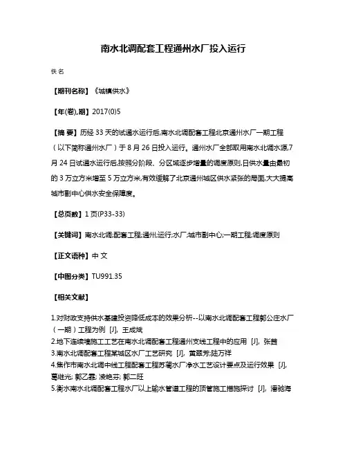 南水北调配套工程通州水厂投入运行