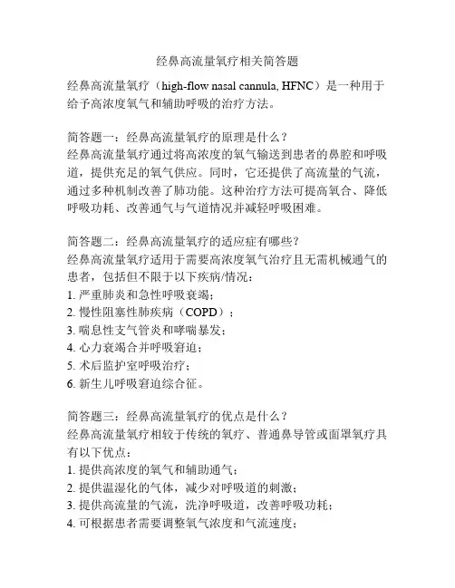 经鼻高流量氧疗相关简答题