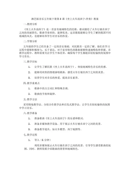 湘艺版音乐五年级下册第3课《坐上火车浪西宁-伴奏》教案