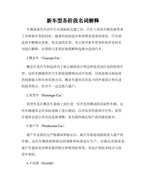 新车型各阶段名词解释