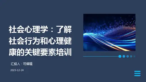 社会心理学：了解社会行为和心理健康的关键要素培训ppt