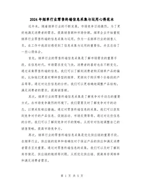 2024年烟草行业零售终端信息采集与运用心得范本(2篇)