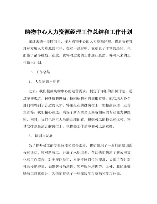 购物中心人力资源经理工作总结和工作计划