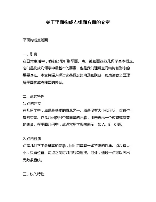 关于平面构成点线面方面的文章