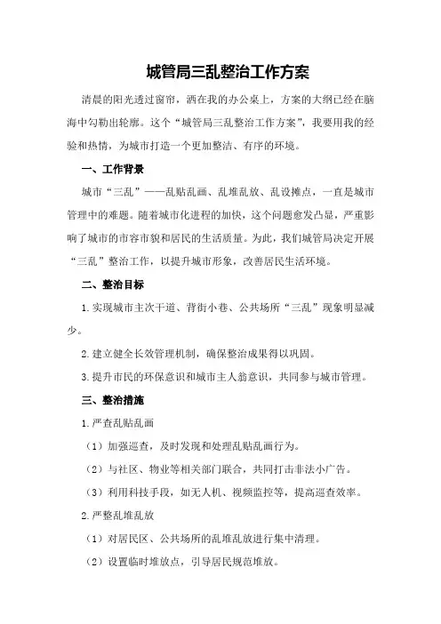 城管局三乱整治工作方案