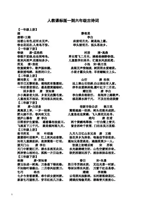 人教课标版一到六年级古诗词