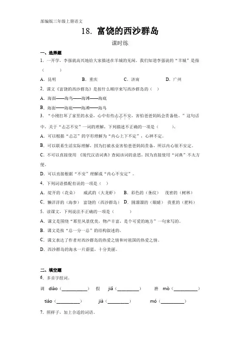 部编人教版三年级语文上册课时练《富饶的西沙群岛》(含答案)