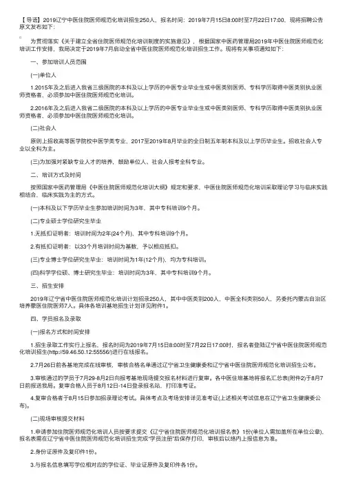 2019辽宁中医住院医师规范化培训招生公告【250人】