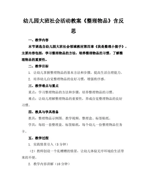 幼儿园大班社会活动教案《整理物品》含反思