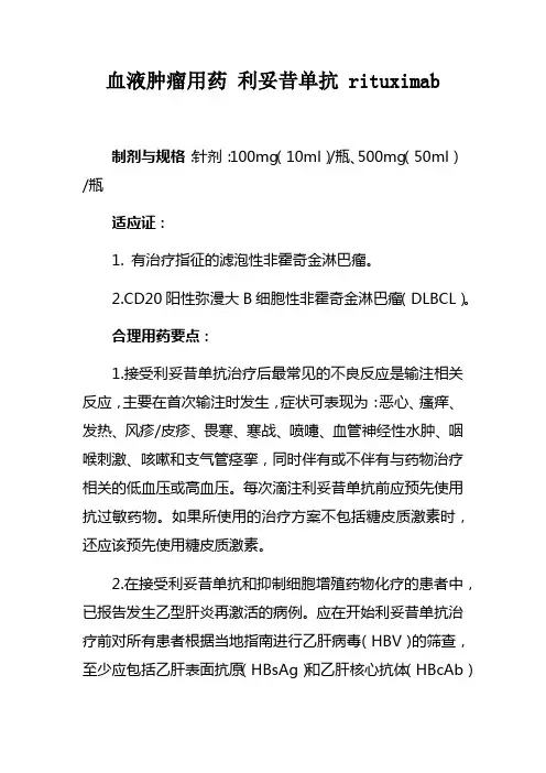 血液肿瘤用药 利妥昔单抗 rituximab