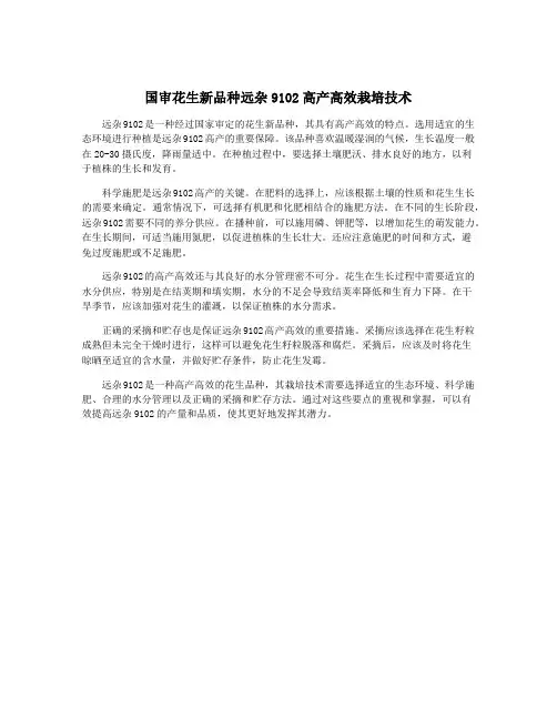 国审花生新品种远杂9102高产高效栽培技术