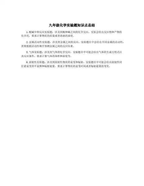 九年级化学实验题知识点总结