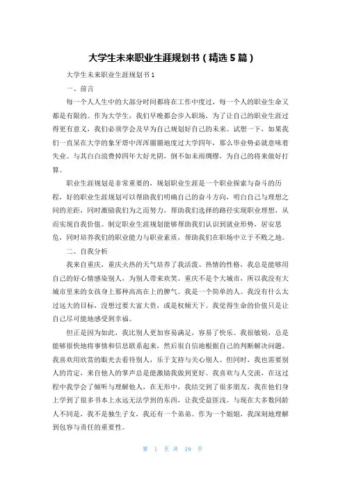 大学生未来职业生涯规划书（精选5篇）
