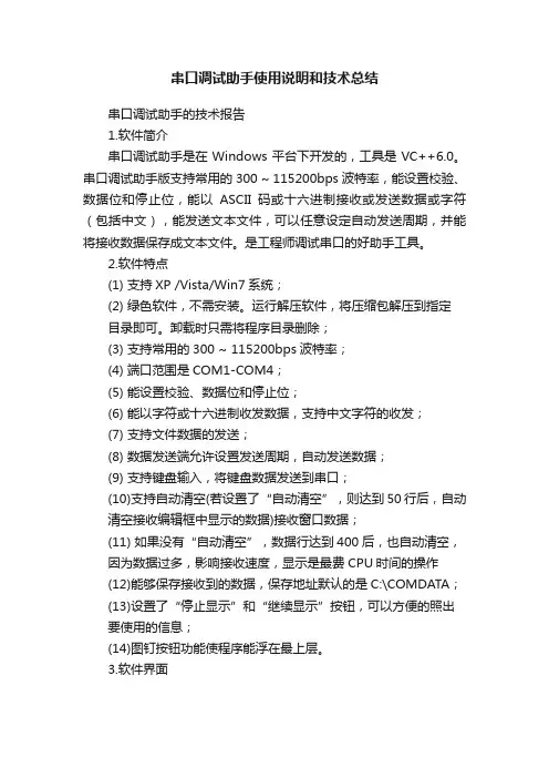 串口调试助手使用说明和技术总结