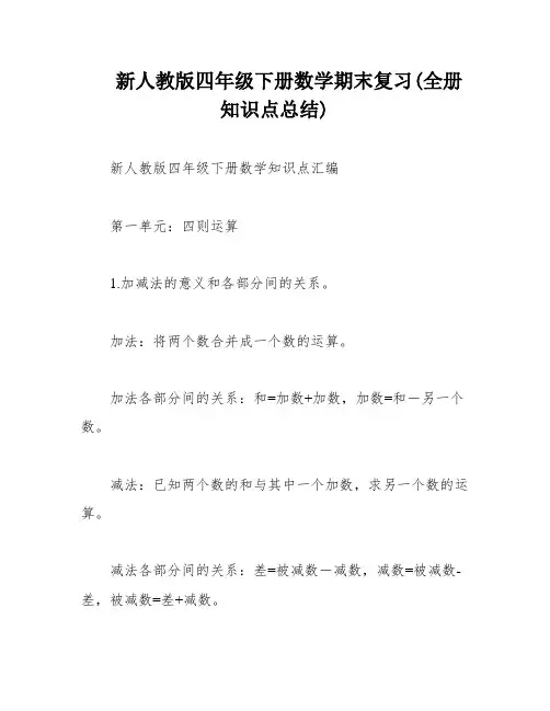 新人教版四年级下册数学期末复习(全册知识点总结)