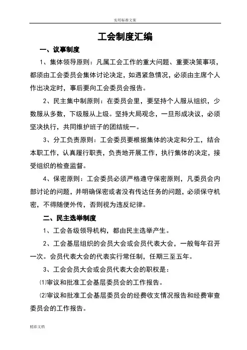工会规章制度总汇编