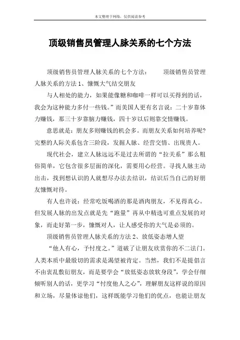 顶级销售员管理人脉关系的七个方法