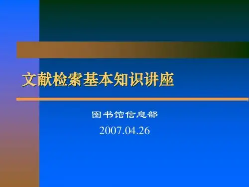 文献检索基本知识讲座