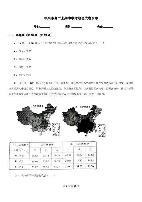 银川市高二上期中联考地理试卷D卷