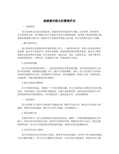 浅谈高中班主任管理艺术