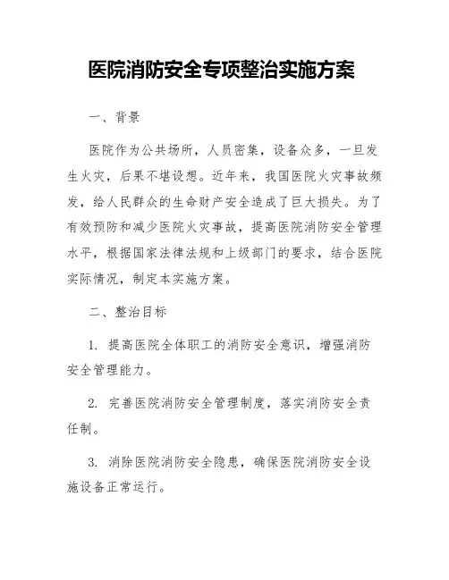 医院医院消防安全专项整治实施方案