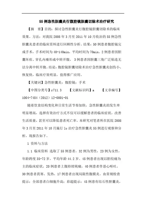 55例急性胆囊炎行腹腔镜胆囊切除术治疗