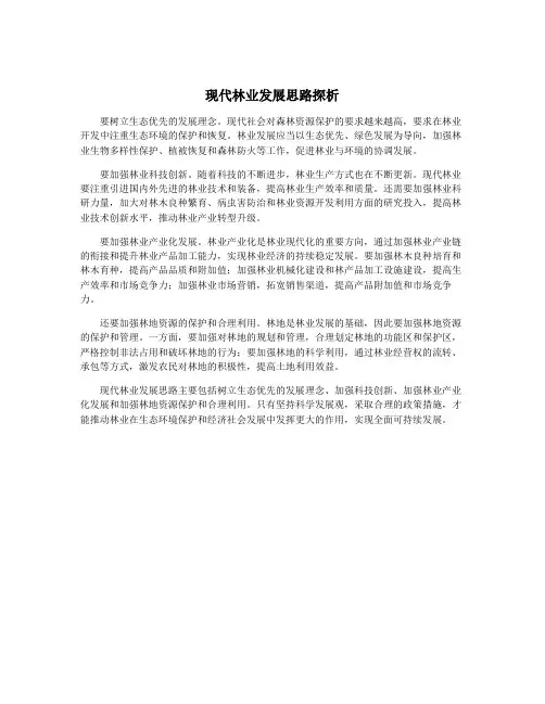现代林业发展思路探析