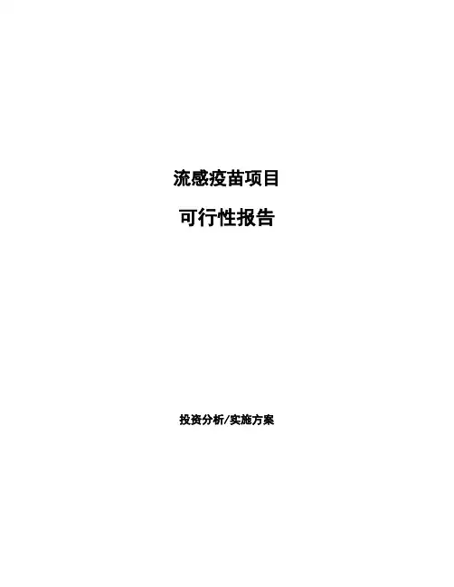 流感疫苗项目可行性报告