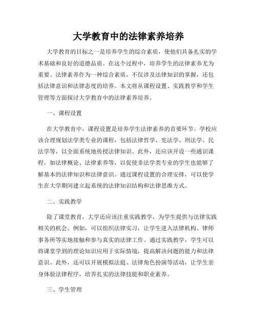大学教育中的法律素养培养