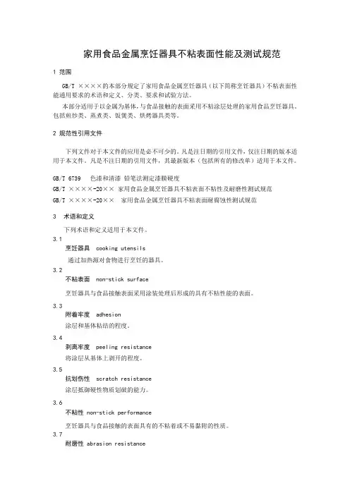 家用食品金属烹饪器具不粘表面性能及测试规范