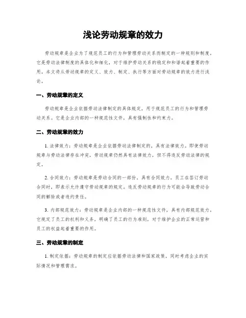 浅论劳动规章的效力
