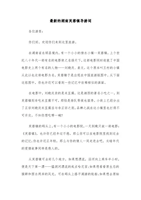 最新的湖南芙蓉镇导游词（2篇）